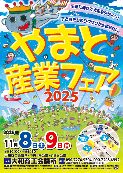 やまと産業フェア2025のポスター画像