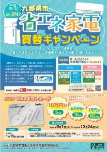 省エネ家電買替キャンベーン
