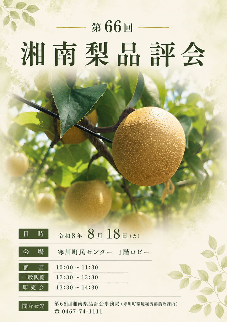 第66回湘南梨品評会のポスター