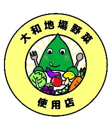 大和地場野菜使用店ロゴ
