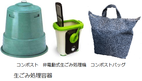 生ごみ処理機写真