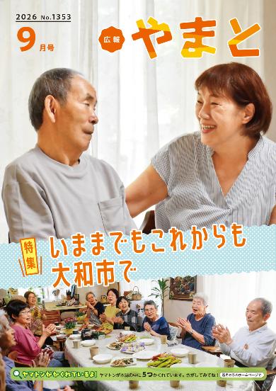 広報やまと9月号表紙