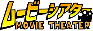 ムービーシアター_ロゴ