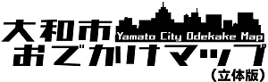 大和市おでかけマップ(立体版)_ロゴ