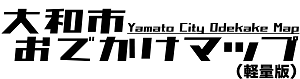 大和市おでかけマップ(軽量版)_ロゴ