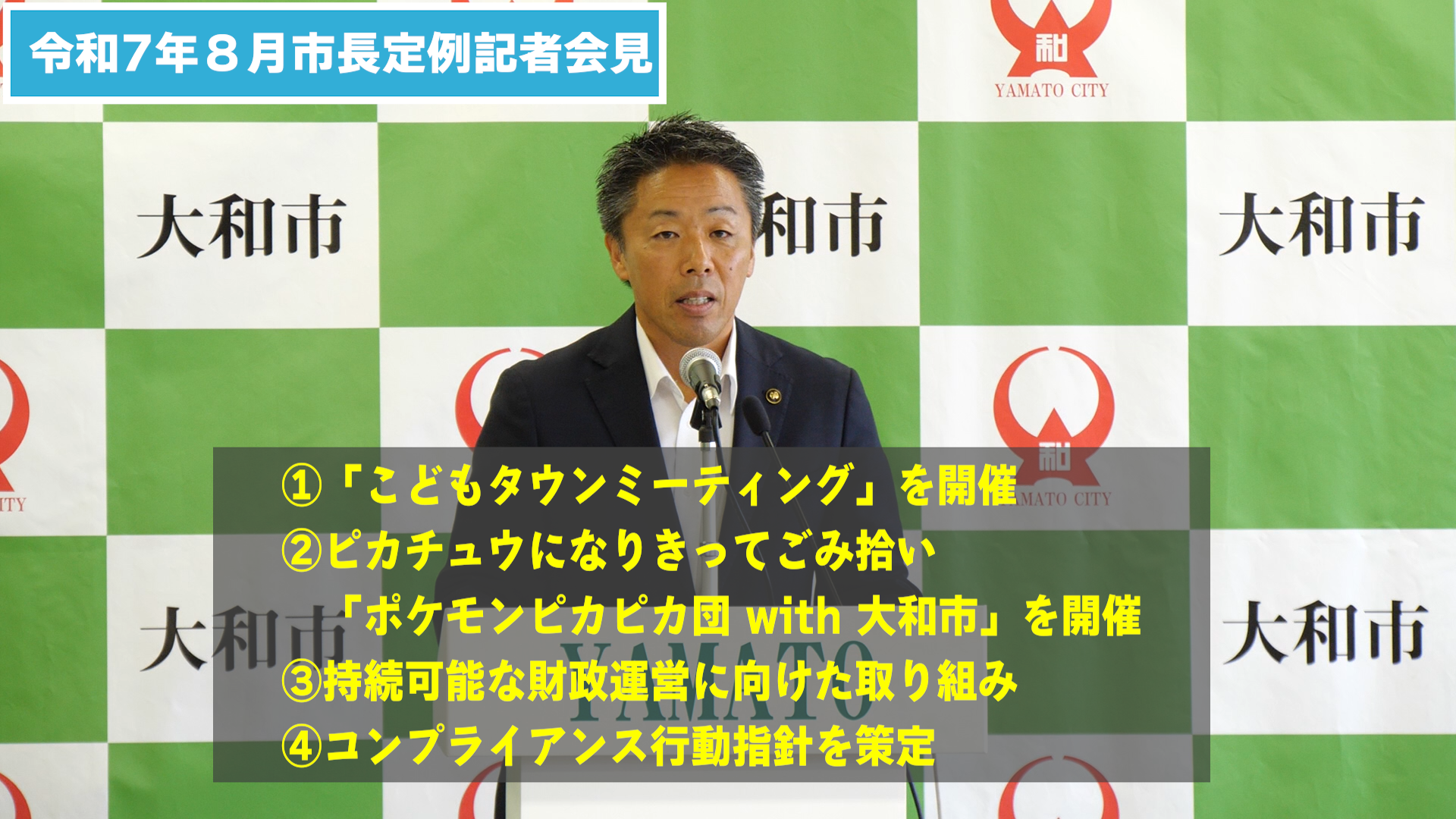令和7年8月市長定例記者会見