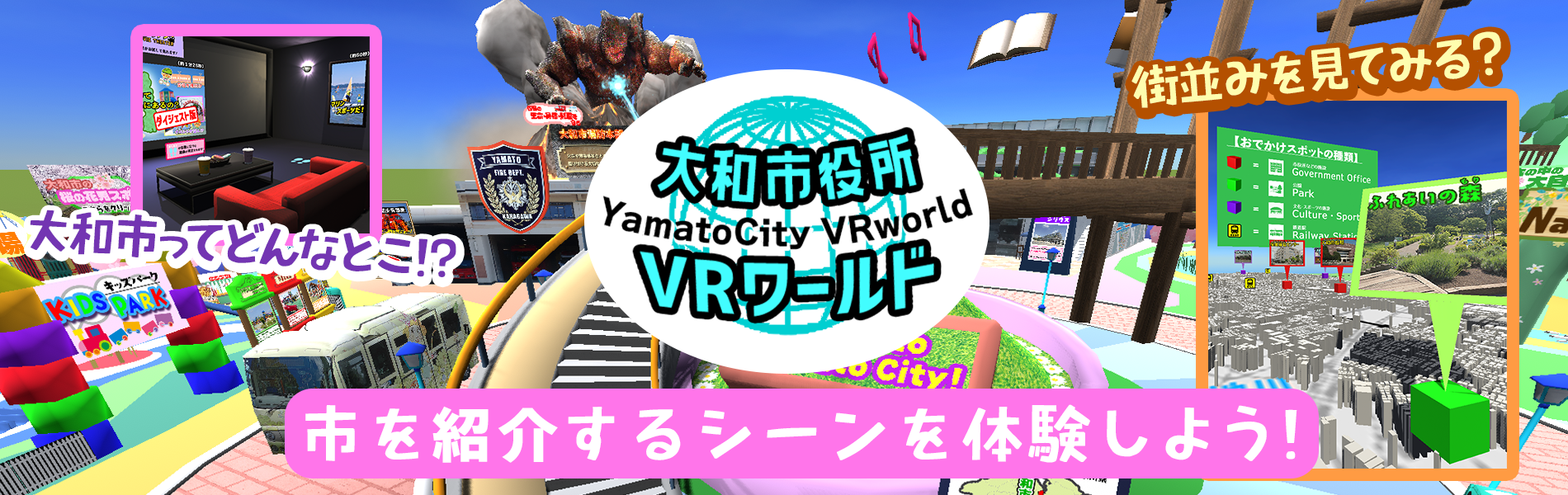 大和市役所VRワールド