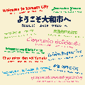 「ようこそ大和市へ」という文が多言語で書かれている