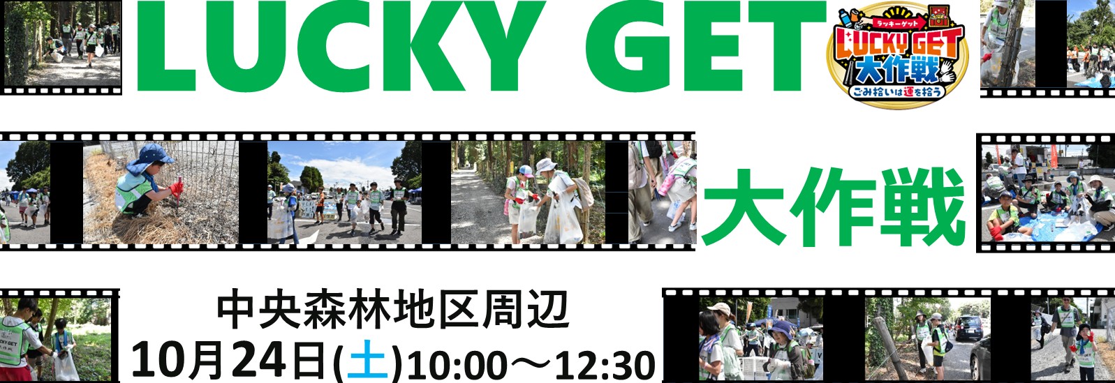 ラッキーゲット大作戦、中央森林地区周辺、10月24日土曜日10時から12時30分