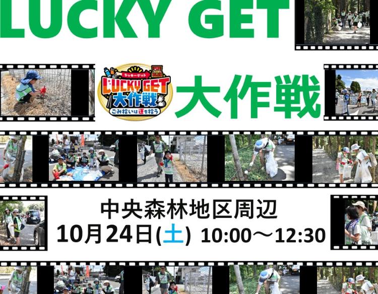 ラッキーゲット大作戦、中央森林地区周辺、10月24日土曜日10時から12時30分