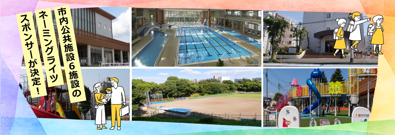 市内公共施設6施設のネーミングライツスポンサーが決定