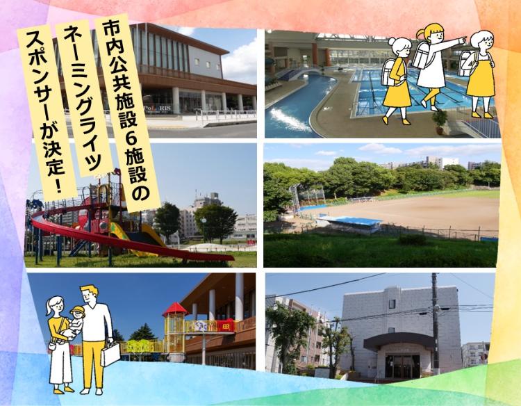 市内公共施設6施設のネーミングライツスポンサーが決定