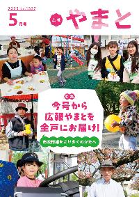 広報やまと表紙