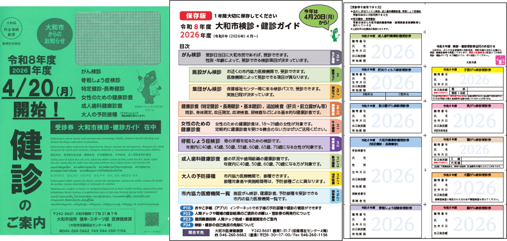 令和8年度受診券、検診・健診ガイド