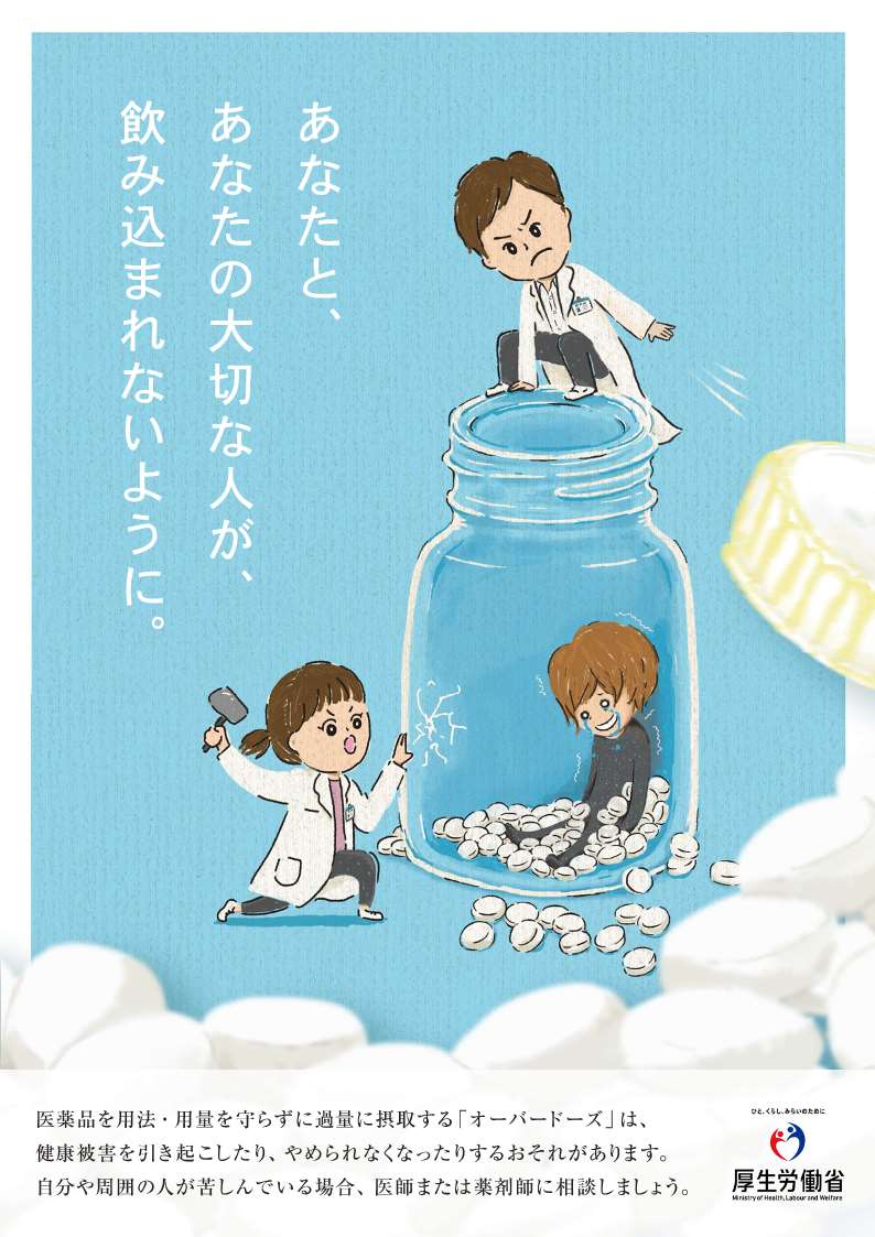 厚生労働省(一般用医薬品の濫用防止に関するポスターについて)