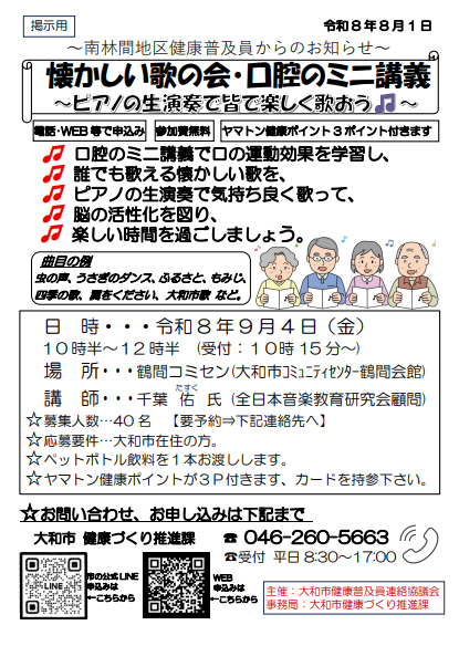 南林間地区健康普及員からのお知らせ