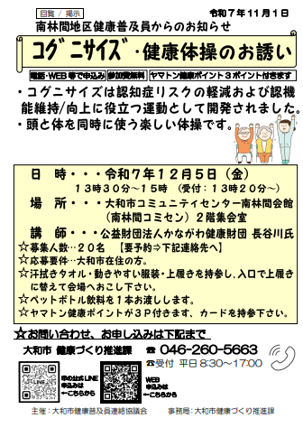 南林間地区健康普及員からのお知らせ