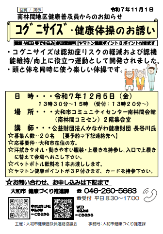 南林間地区健康普及員からのお知らせ