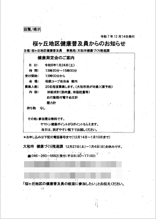 桜ヶ丘地区健康普及員からのお知らせ
