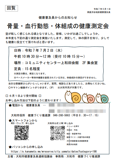 令和7年7月2日 高座渋谷地区健康普及員測定会 チラシ