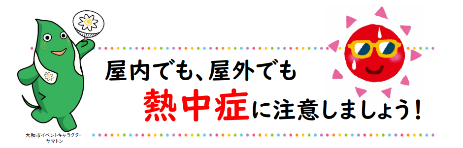 屋外でも屋内でも熱中症に注意しましょう!