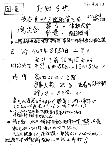 渋谷西地区健康普及員からのお知らせ