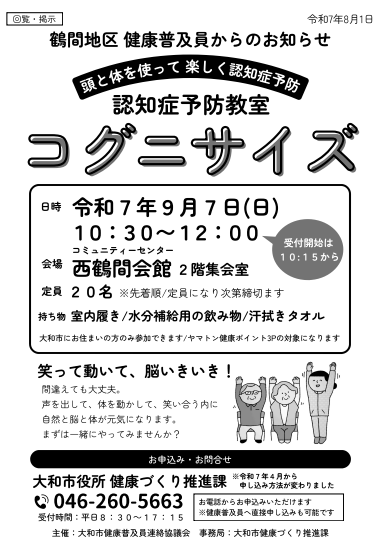 鶴間地区健康普及員からのお知らせ