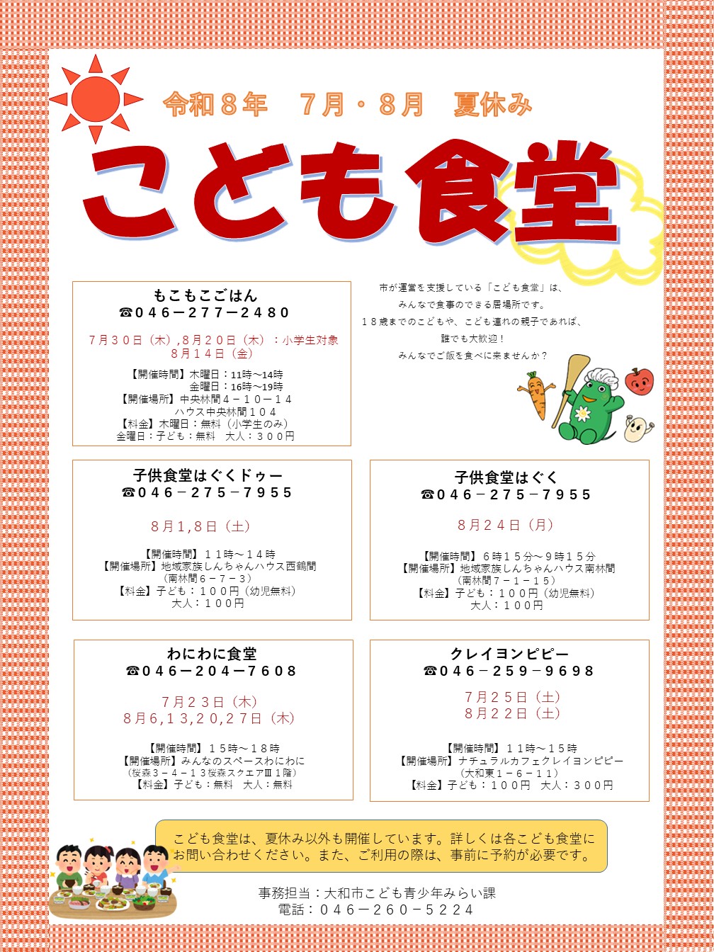 令和8年度夏休みこども食堂