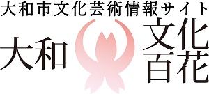 大和市文化芸術情報サイト大和文化百花