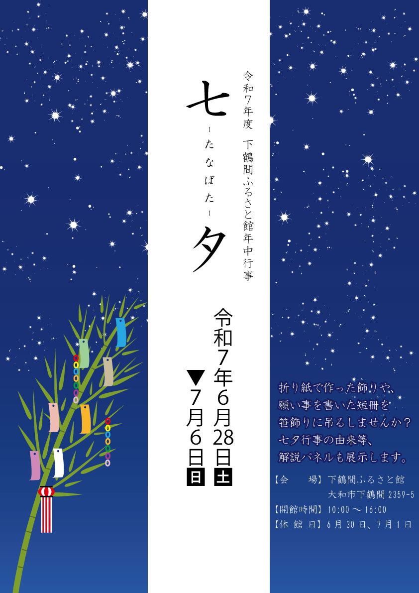 令和7年度下鶴間ふるさと館年中行事「七夕」告知ポスター