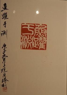 長さんが書いた魚躍于淵の判がある書の写真