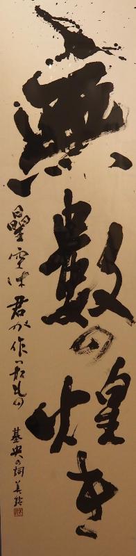中村美鈴さんが書いた無数の煌きと書かれた書の写真