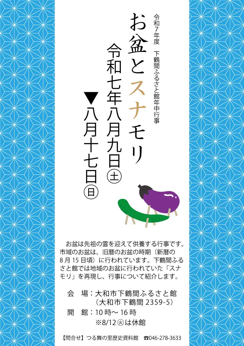 下鶴間ふるさと館年中行事「お盆とスナモリ」告知ポスター