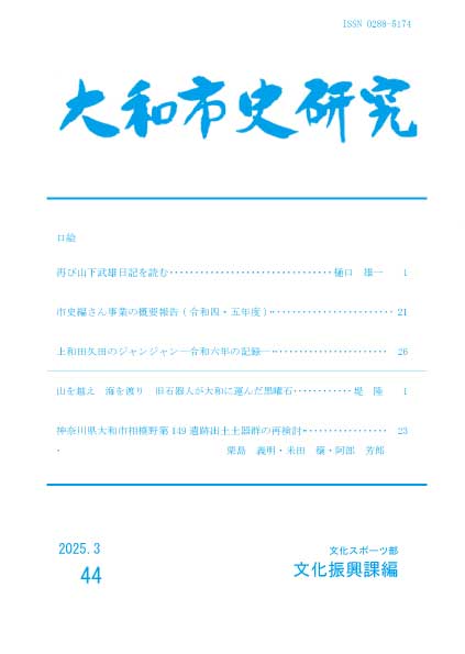 大和市史研究44号表紙