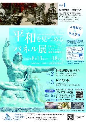 令和8年度平和を見つめるパネル展