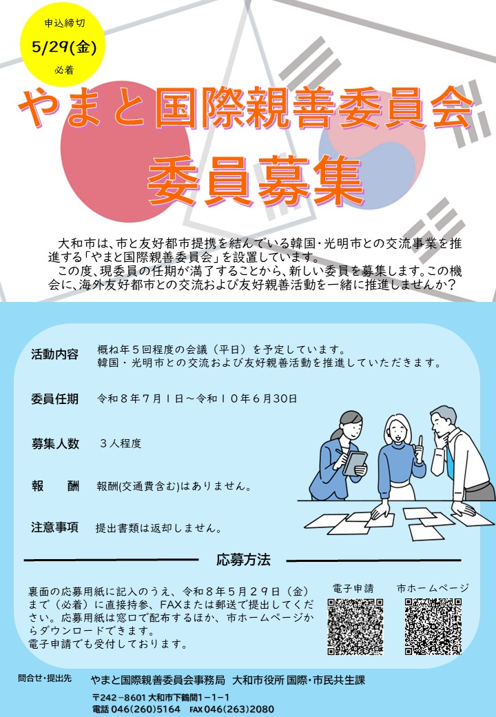 やまと国際親善委員会委員募集チラシ