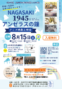NAGASAKI・1945 アンゼラスの鐘上映会