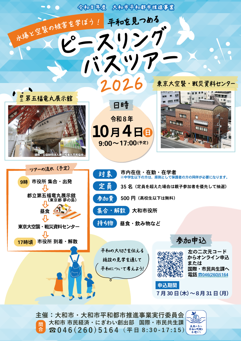 ピースリングバスツアー2026