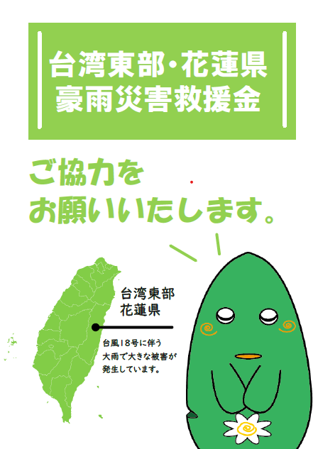 台湾募金