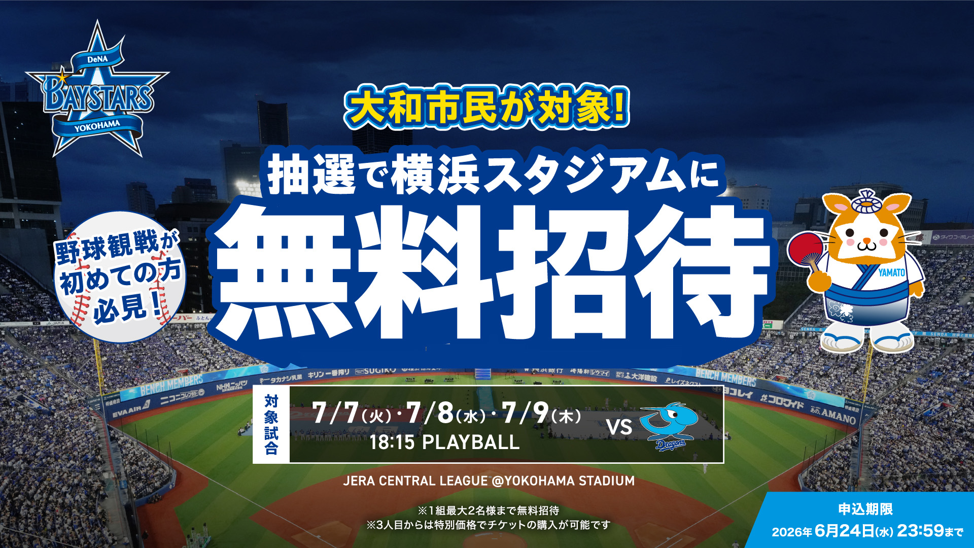 大和市民が対象!抽選で横浜スタジアムに無料招待