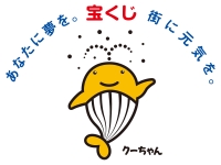 あなたに夢を。宝くじ 街に元気を。