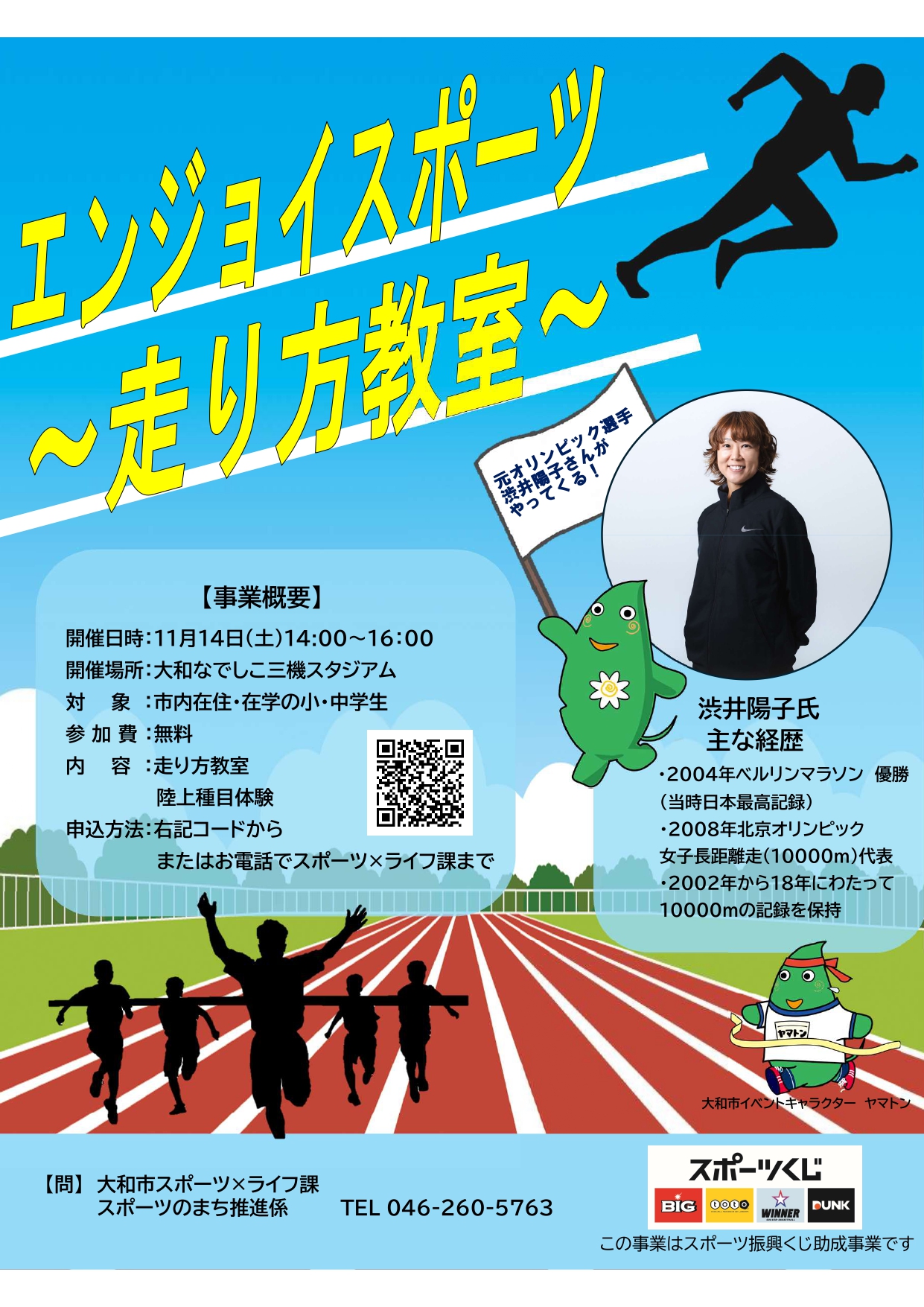 エンジョイスポーツ~走り方教室~ポスター