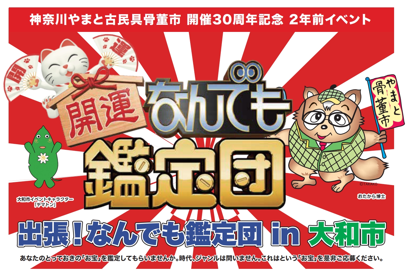 「出張!なんでも鑑定団in大和市」