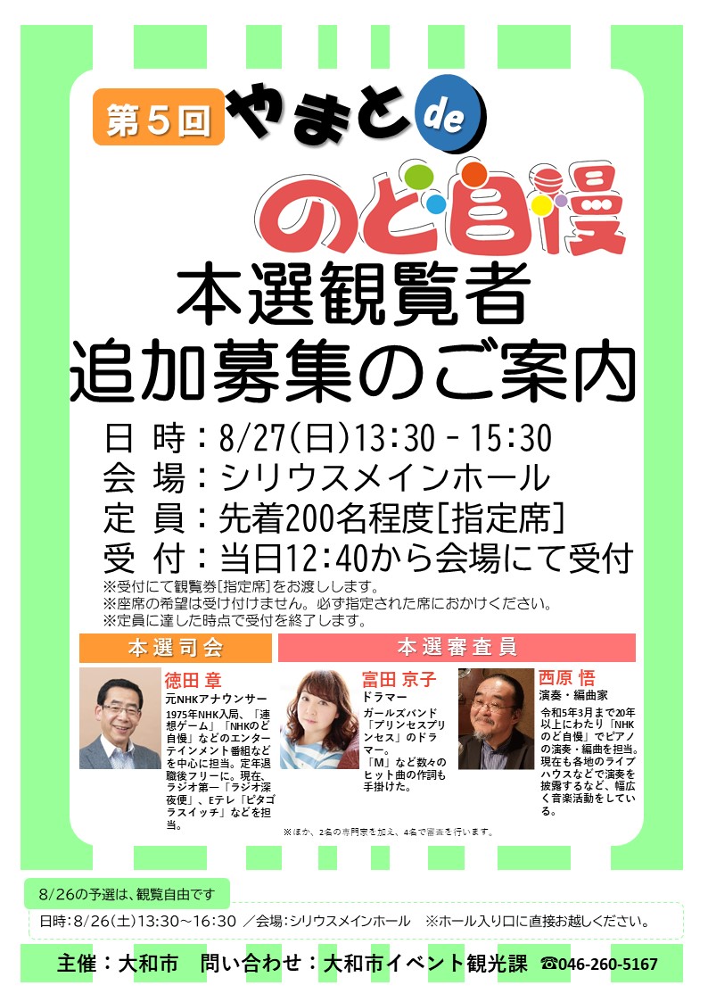 のど自慢観覧者追加募集のご案内