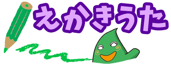 えかきうた