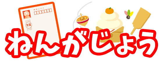 ねんがじょう