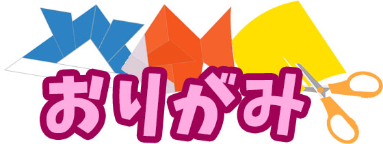 おりがみ
