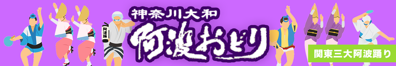 神奈川大和阿波おどり