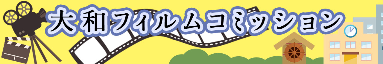 大和フィルムコミッション