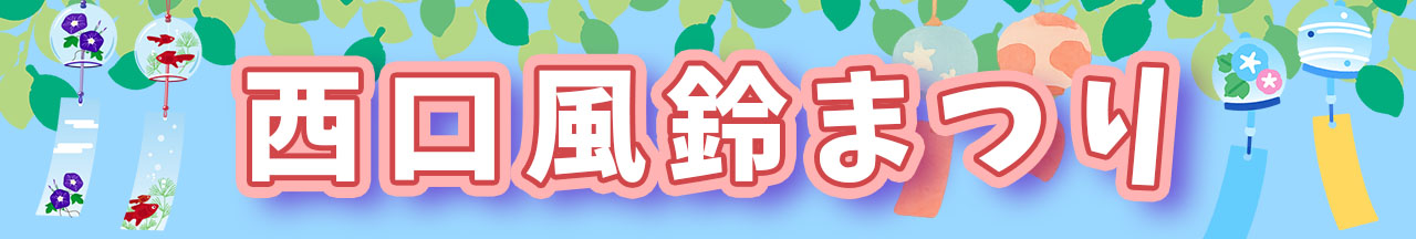 西口風鈴まつり